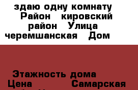 здаю одну комнату › Район ­ кировский район › Улица ­ черемшанская › Дом ­ 147 › Этажность дома ­ 10 › Цена ­ 8 000 - Самарская обл. Недвижимость » Квартиры аренда   . Самарская обл.